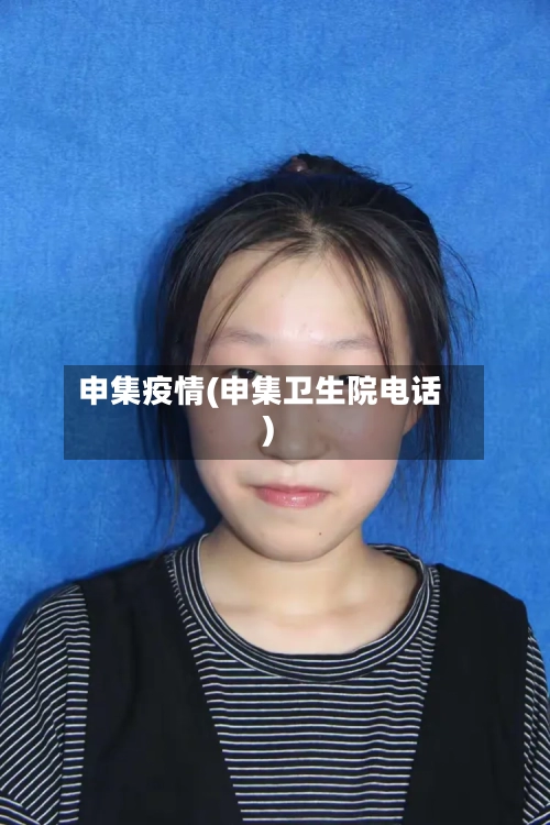 申集疫情(申集卫生院电话)