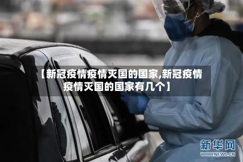 【新冠疫情疫情灭国的国家,新冠疫情疫情灭国的国家有几个】