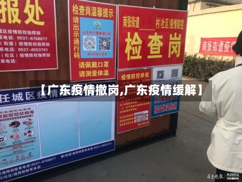 【广东疫情撤岗,广东疫情缓解】-第3张图片