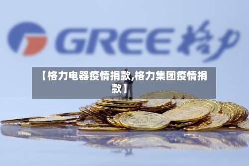 【格力电器疫情捐款,格力集团疫情捐款】