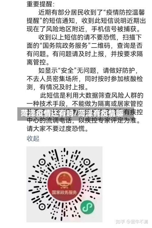 菏泽疫情还有吗/菏泽有疫情嘛