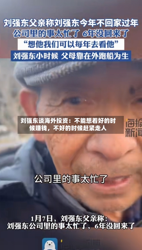 刘强东谈海外投资：不能想着好的时候赚钱，不好的时候赶紧走人-第2张图片