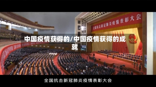 中国疫情获得的/中国疫情获得的成就-第3张图片