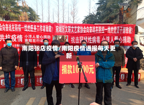 南阳张店疫情/南阳疫情通报每天更新