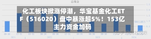 化工板块掀涨停潮，华宝基金化工ETF（516020）盘中暴涨超5%！153亿主力资金加码-第2张图片