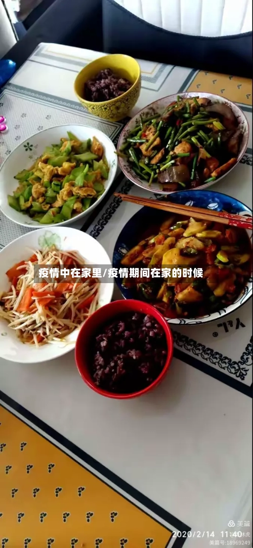 疫情中在家里/疫情期间在家的时候