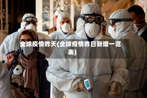 全球疫情昨天(全球疫情昨日新增一览表)