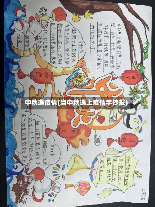 中秋遇疫情(当中秋遇上疫情手抄报)
