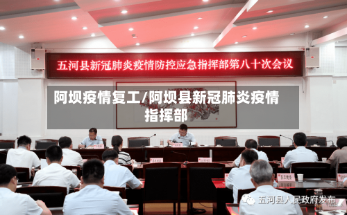 阿坝疫情复工/阿坝县新冠肺炎疫情指挥部-第2张图片