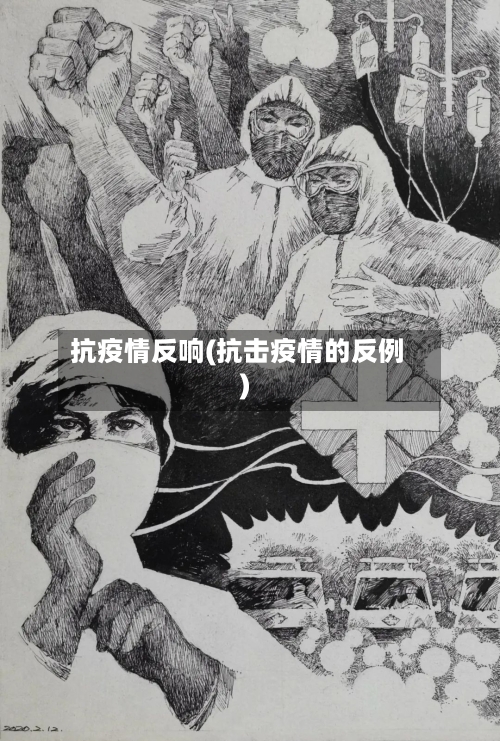 抗疫情反响(抗击疫情的反例)