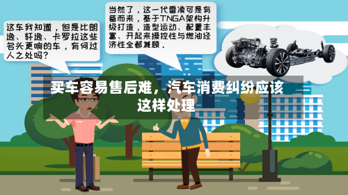 买车容易售后难，汽车消费纠纷应该这样处理