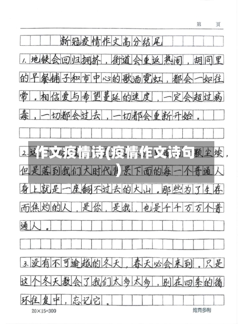 作文疫情诗(疫情作文诗句)