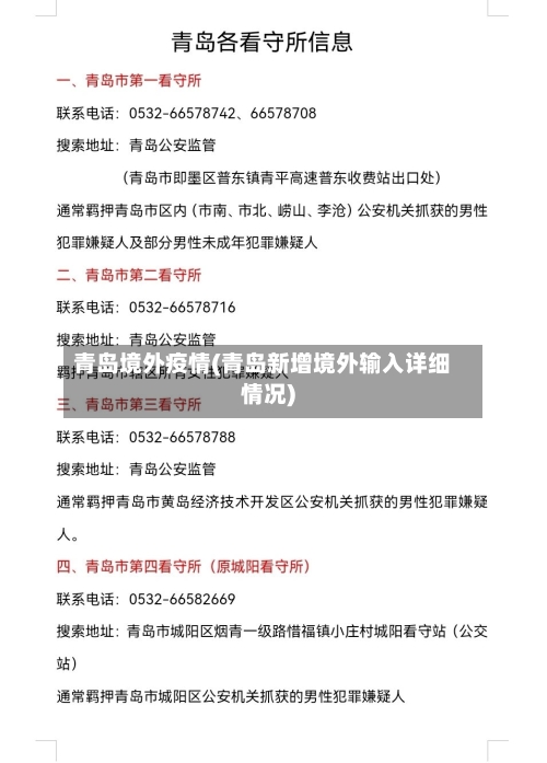 青岛境外疫情(青岛新增境外输入详细情况)