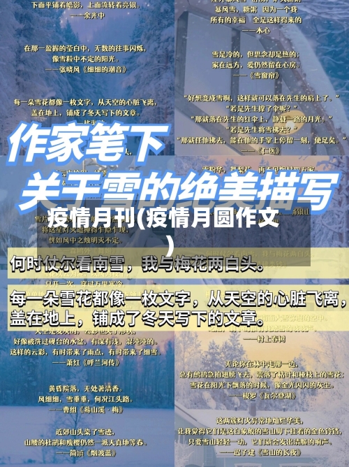 疫情月刊(疫情月圆作文)-第2张图片