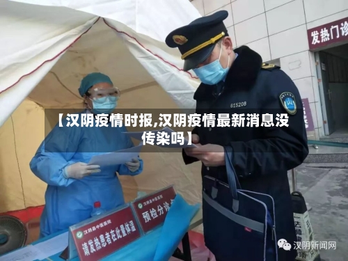 【汉阴疫情时报,汉阴疫情最新消息没传染吗】-第3张图片