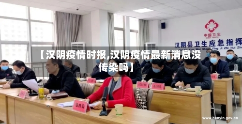 【汉阴疫情时报,汉阴疫情最新消息没传染吗】-第2张图片