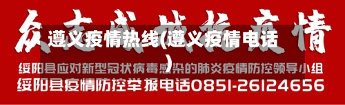 遵义疫情热线(遵义疫情电话)