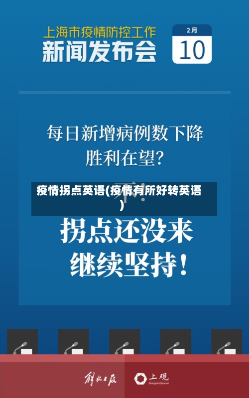 疫情拐点英语(疫情有所好转英语)-第2张图片