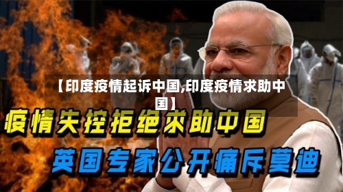 【印度疫情起诉中国,印度疫情求助中国】-第2张图片