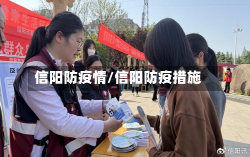 信阳防疫情/信阳防疫措施