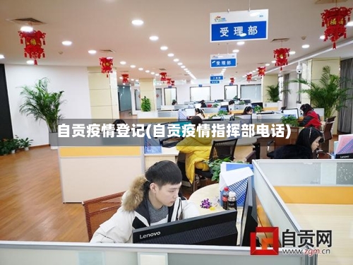 自贡疫情登记(自贡疫情指挥部电话)-第3张图片