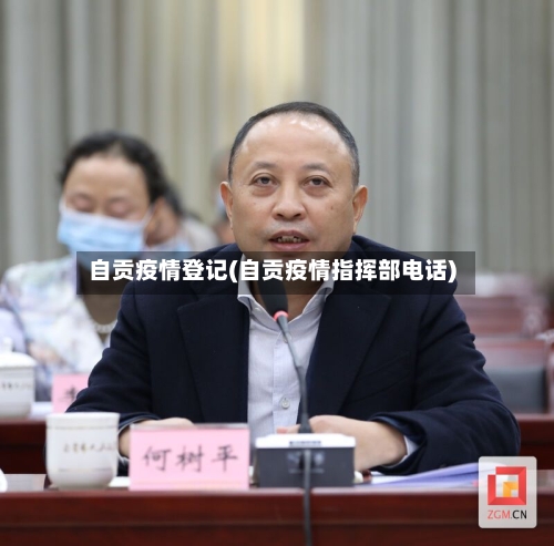 自贡疫情登记(自贡疫情指挥部电话)