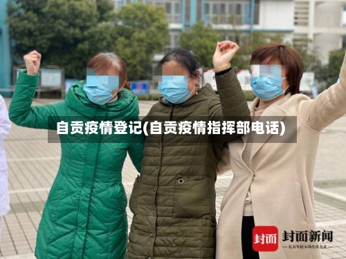 自贡疫情登记(自贡疫情指挥部电话)-第2张图片