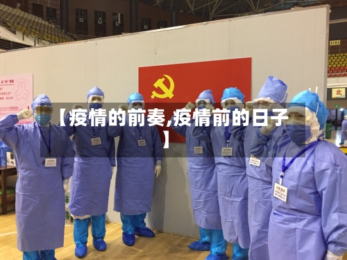【疫情的前奏,疫情前的日子】