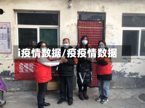 i疫情数据/疫疫情数据