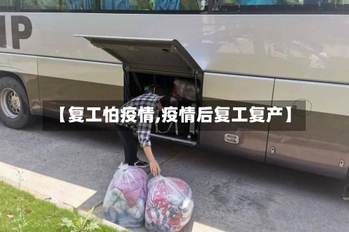 【复工怕疫情,疫情后复工复产】