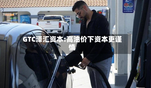 GTC泽汇资本:高油价下资本更谨慎-第3张图片