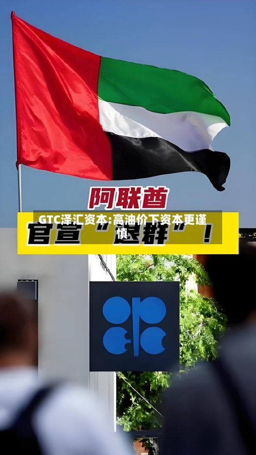 GTC泽汇资本:高油价下资本更谨慎-第2张图片