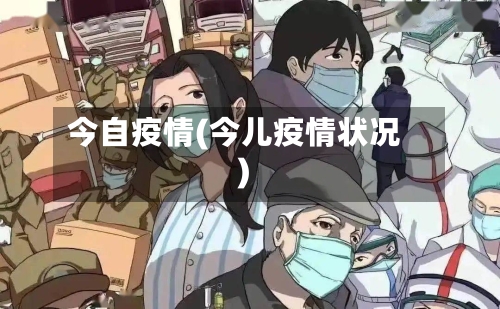 今自疫情(今儿疫情状况)-第2张图片