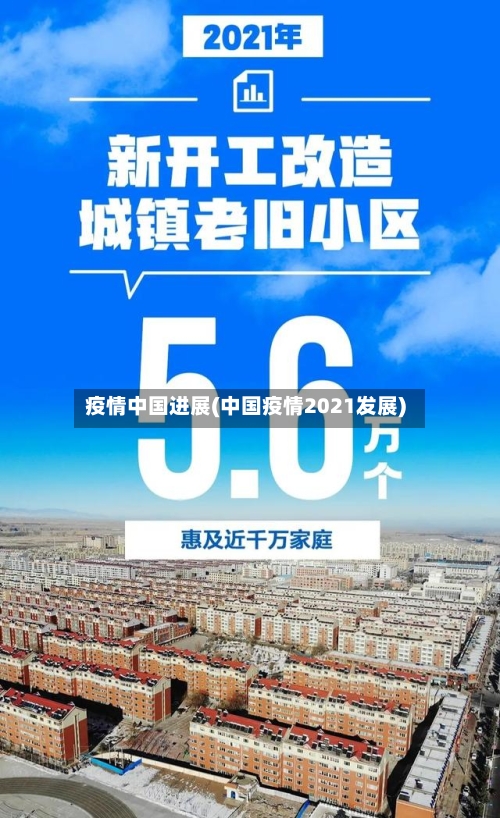 疫情中国进展(中国疫情2021发展)-第2张图片