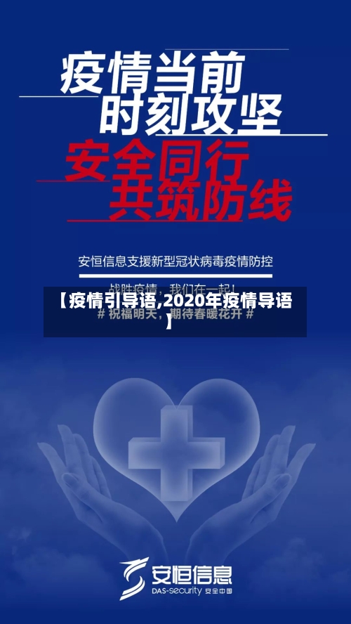 【疫情引导语,2020年疫情导语】