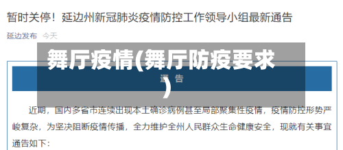 舞厅疫情(舞厅防疫要求)