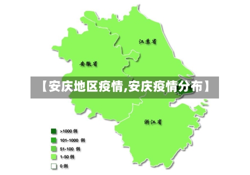 【安庆地区疫情,安庆疫情分布】-第3张图片