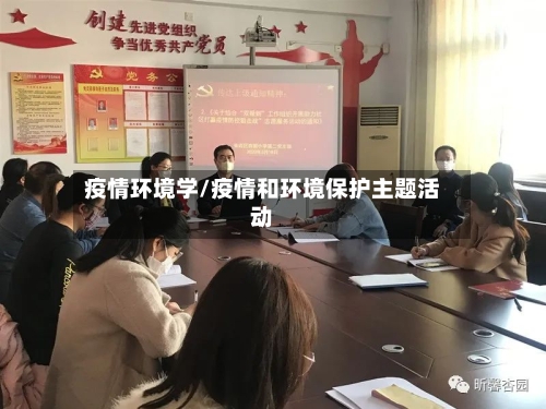 疫情环境学/疫情和环境保护主题活动
