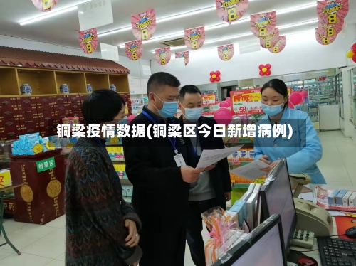 铜梁疫情数据(铜梁区今日新增病例)-第2张图片