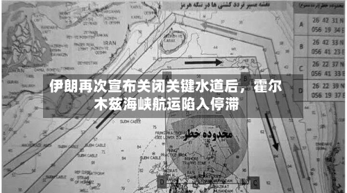 伊朗再次宣布关闭关键水道后	，霍尔木兹海峡航运陷入停滞-第2张图片