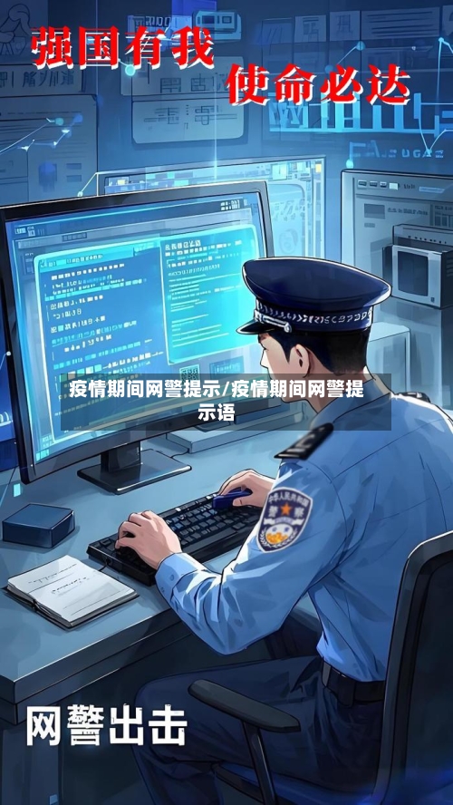 疫情期间网警提示/疫情期间网警提示语