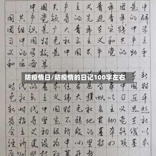 防疫情日/防疫情的日记100字左右