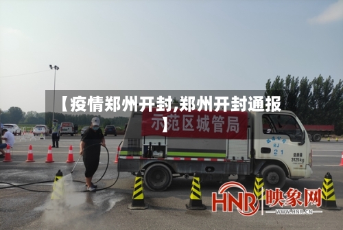 【疫情郑州开封,郑州开封通报】
