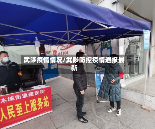 武陟疫情情况/武陟防控疫情通报最新