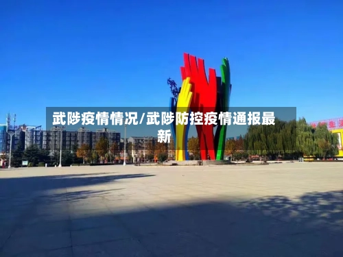 武陟疫情情况/武陟防控疫情通报最新-第2张图片