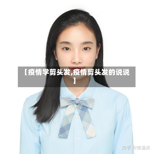 【疫情学剪头发,疫情剪头发的说说】