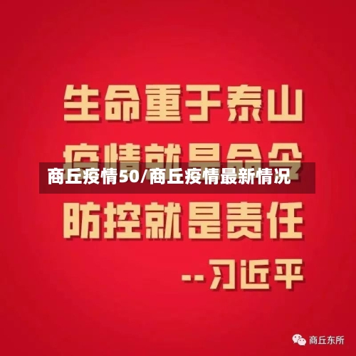 商丘疫情50/商丘疫情最新情况-第2张图片
