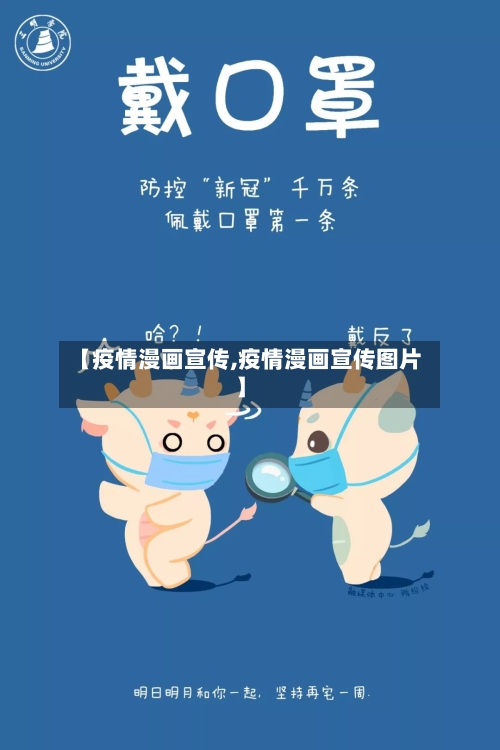 【疫情漫画宣传,疫情漫画宣传图片】