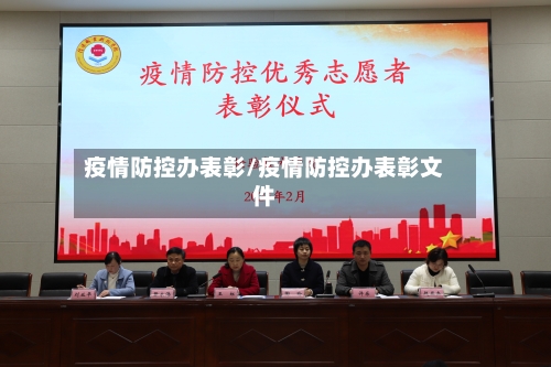 疫情防控办表彰/疫情防控办表彰文件