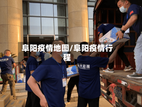 阜阳疫情地图/阜阳疫情行程-第2张图片